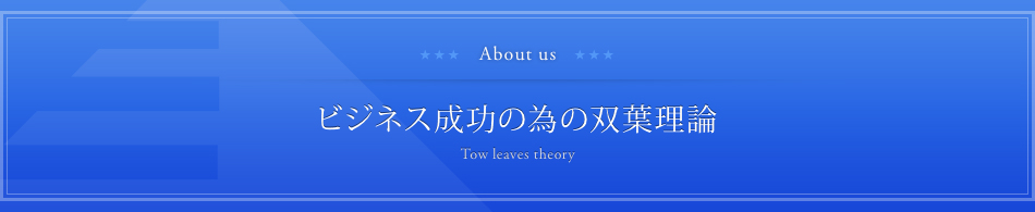Two leaves theory ビジネス成功のための双葉理論